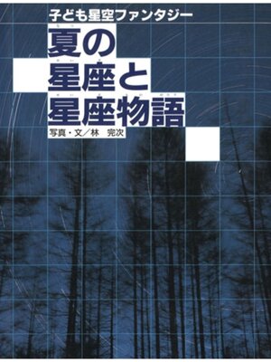 cover image of 夏の星座と星座物語